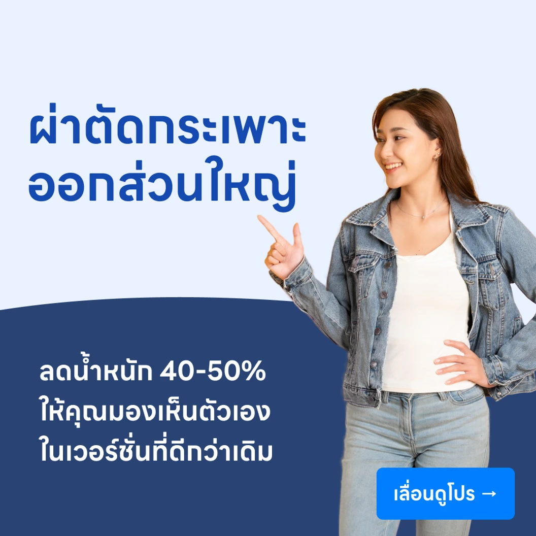 ผ่าตัดกระเพาะอาหารแบบสลีฟ เพื่อลดน้ำหนัก