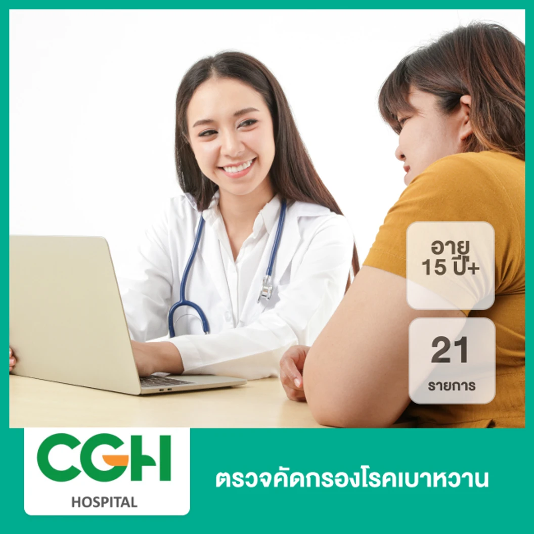 ตรวจคัดกรองโรคเบาหวาน 21 รายการ (15 ปีขึ้นไป)