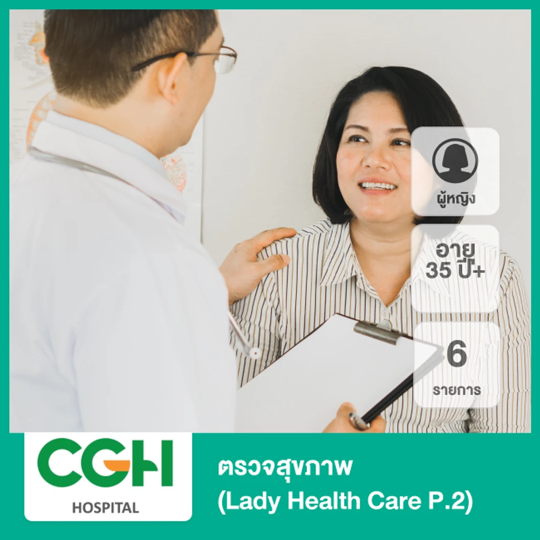 ตรวจสุขภาพ 6 รายการ (Lady Health Care P.2) (ผู้หญิง 35 ปีขึ้นไป)