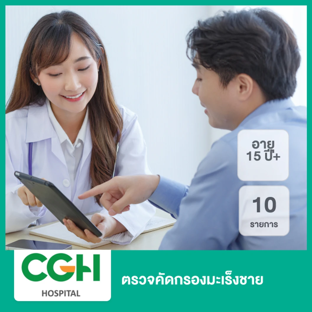 ตรวจคัดกรองมะเร็งชาย 10 รายการ (15 ปีขึ้นไป)