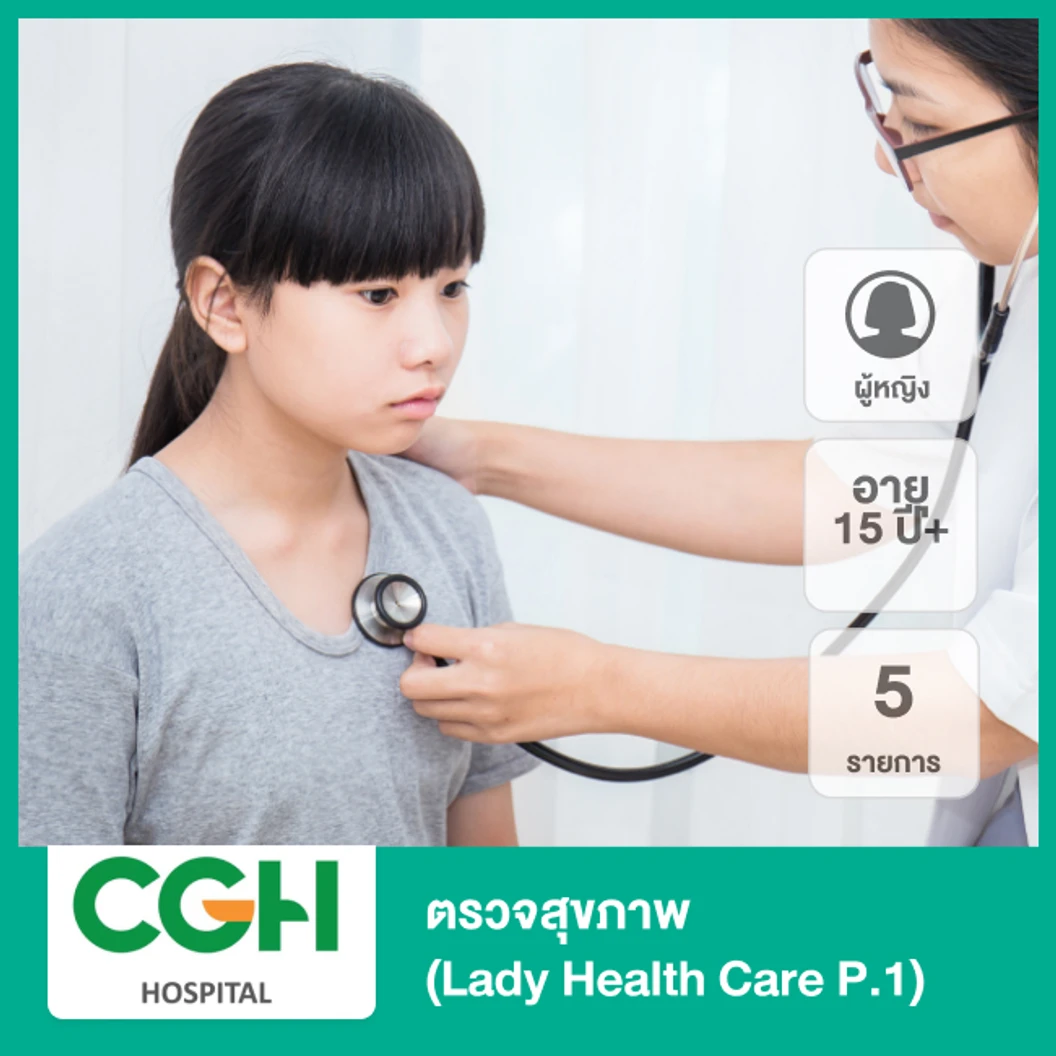 ตรวจสุขภาพ 5 รายการ (Lady Health Care P.1) (ผู้หญิง 15 ปีขึ้นไป)