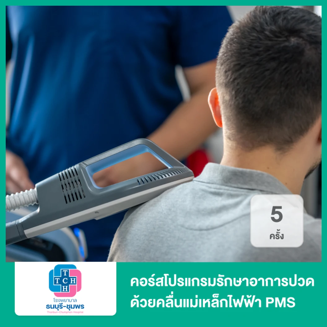 คอร์สโปรแกรมรักษาอาการปวด ด้วยคลื่นแม่เหล็กไฟฟ้า PMS 5 ครั้ง