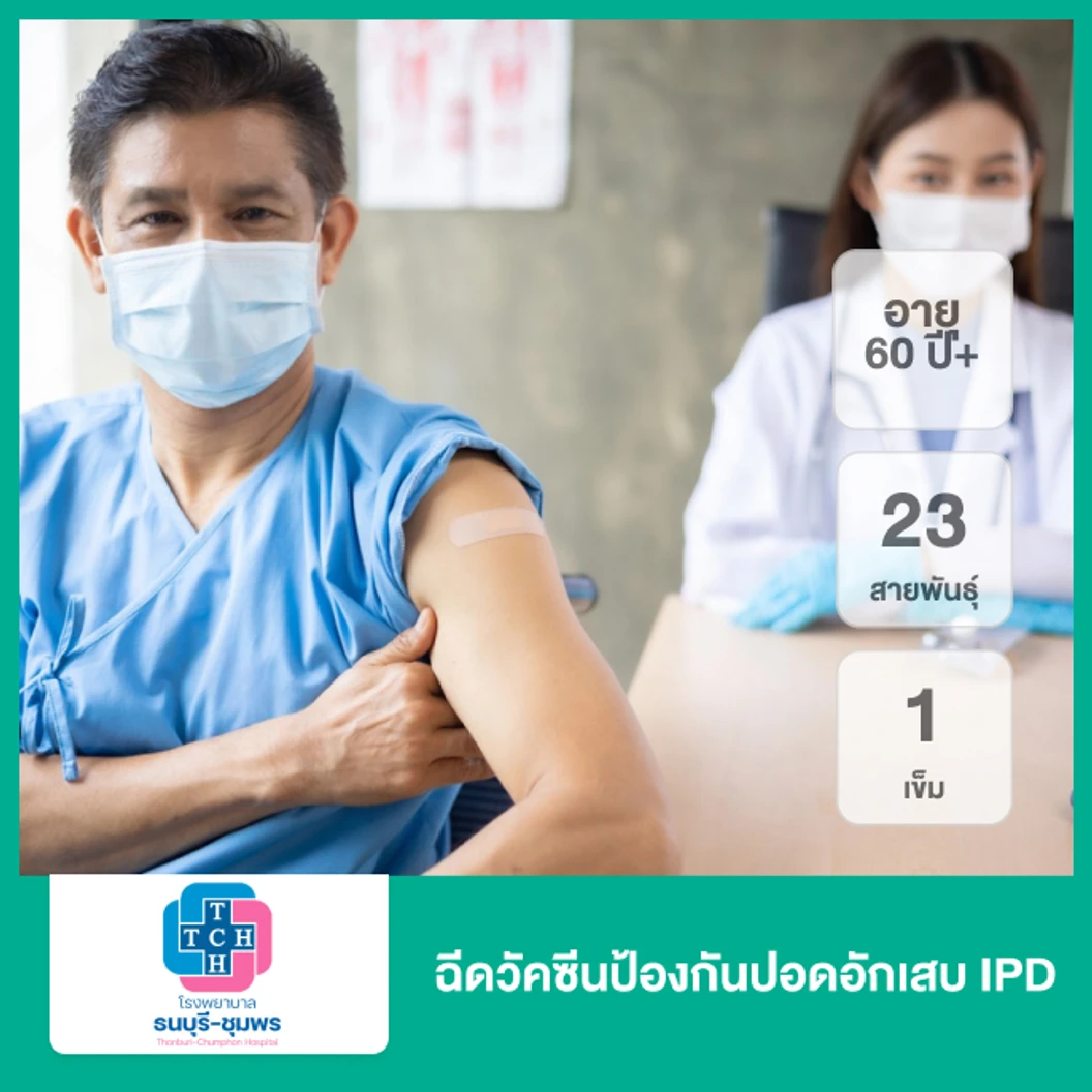 ฉีดวัคซีนป้องกันปอดอักเสบ IPD 23 สายพันธุ์ 1 เข็ม (60 ปีขึ้นไป)