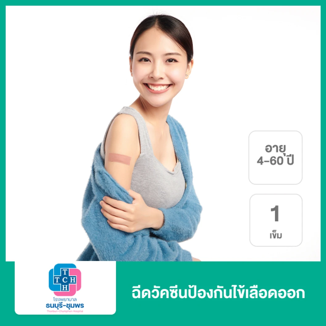ฉีดวัคซีนป้องกันไข้เลือดออก 1 เข็ม (4-60 ปี)