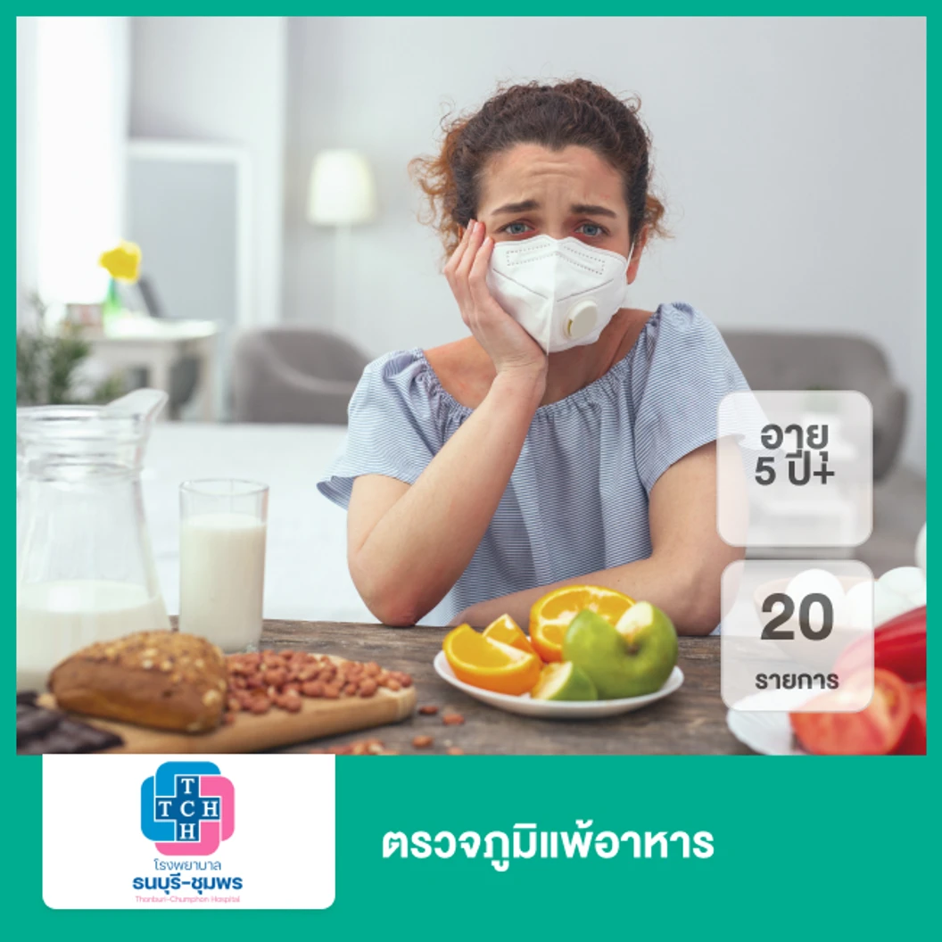 ตรวจภูมิแพ้อาหาร 20 รายการ (5 ปีขึ้นไป)