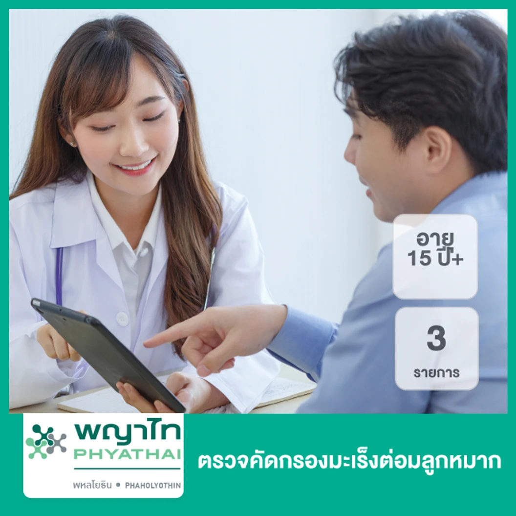 ตรวจคัดกรองมะเร็งต่อมลูกหมาก 3 รายการ (15 ปีขึ้นไป)