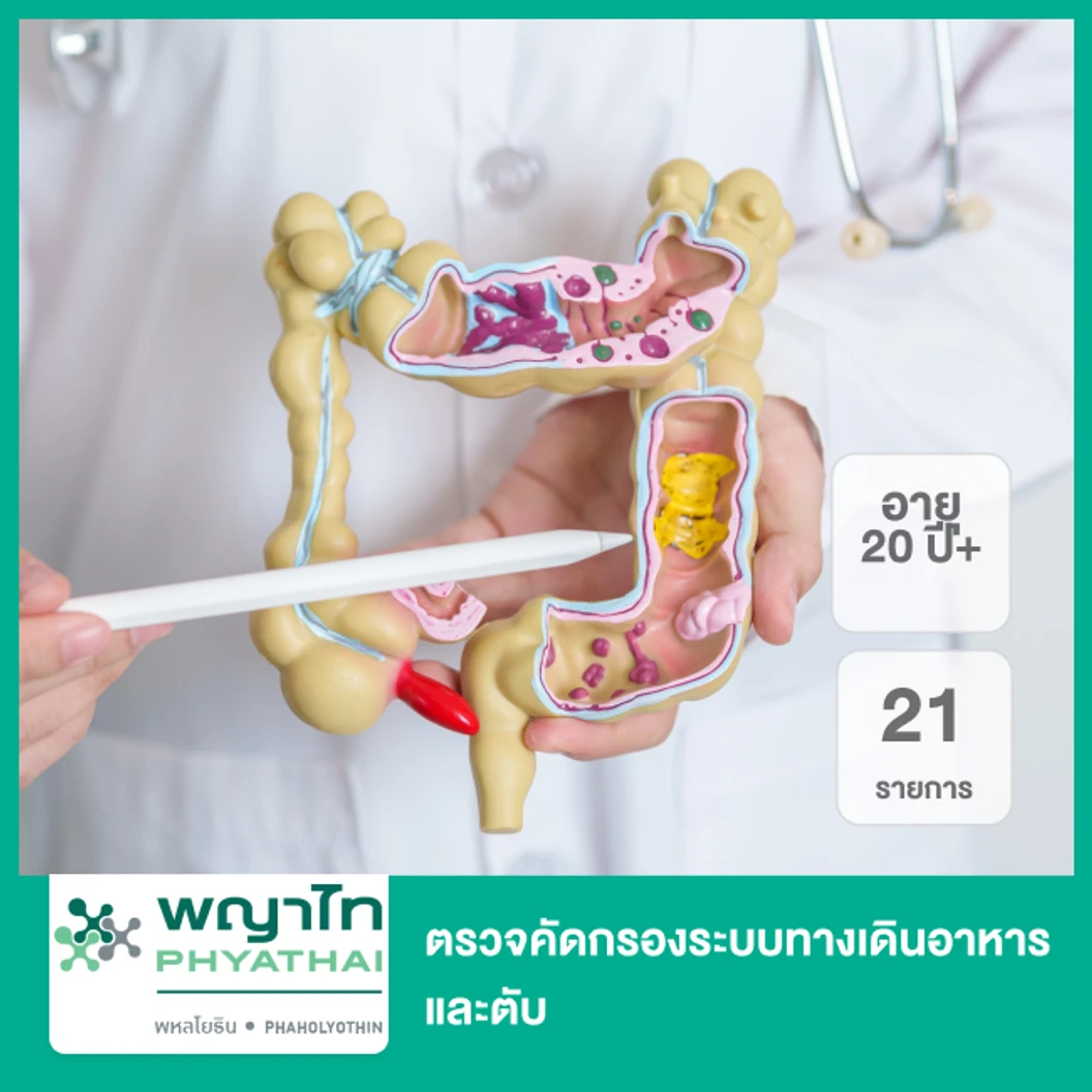ตรวจคัดกรองระบบทางเดินอาหารและตับ 21 รายการ (20 ปีขึ้นไป)