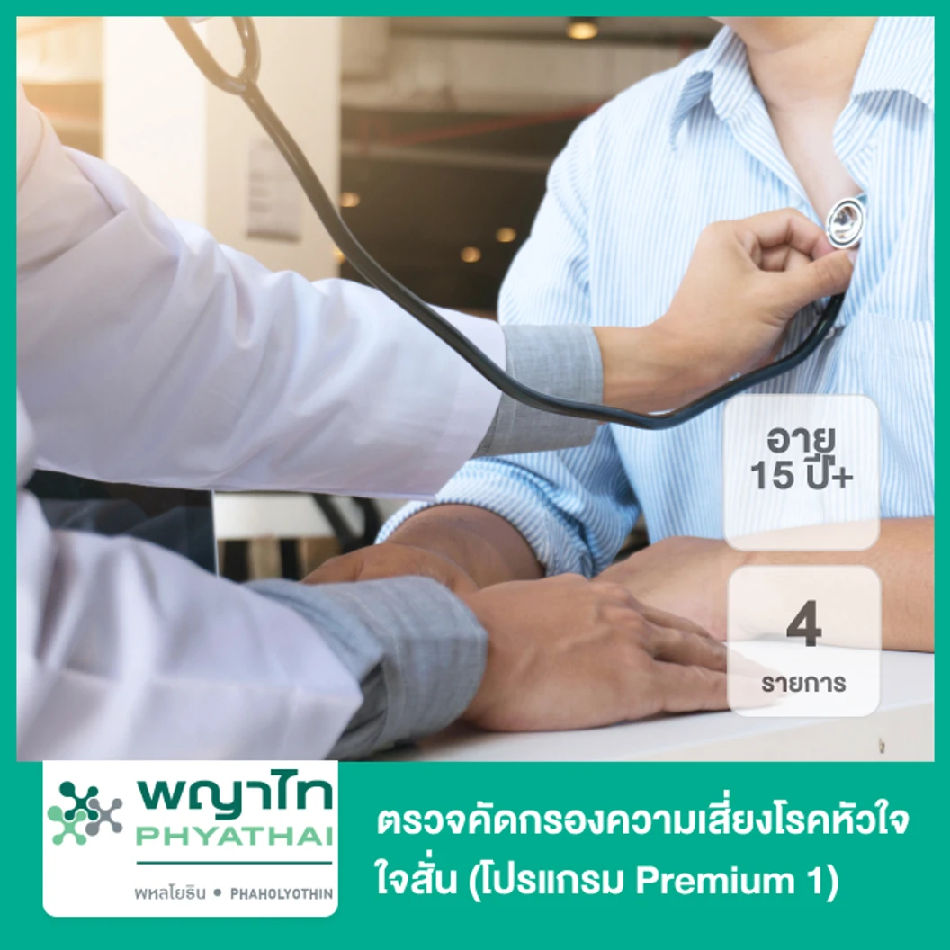 ตรวจคัดกรองความเสี่ยงโรคหัวใจ ใจสั่น 4 รายการ Holter Monitor (โปรแกรม Premium 1) (15 ปีขึ้นไป)