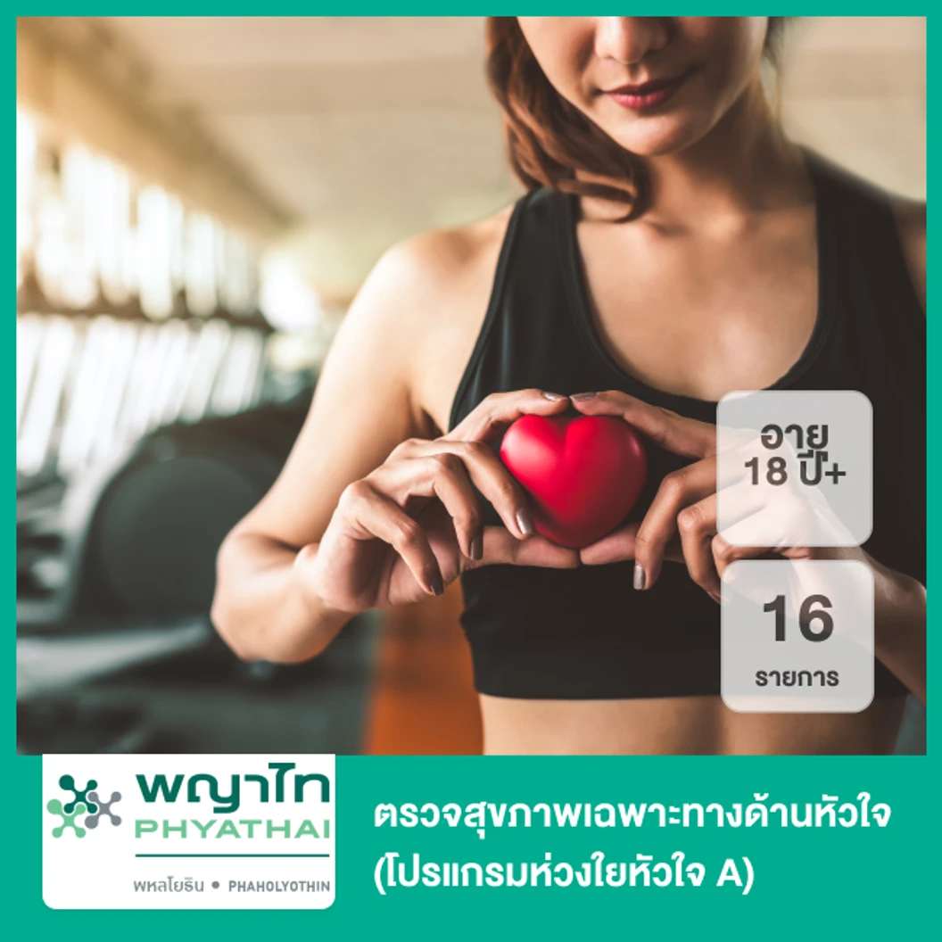 ตรวจสุขภาพเฉพาะทางด้านหัวใจ 16 รายการ (โปรแกรมห่วงใยหัวใจ A) (18 ปีขึ้นไป)