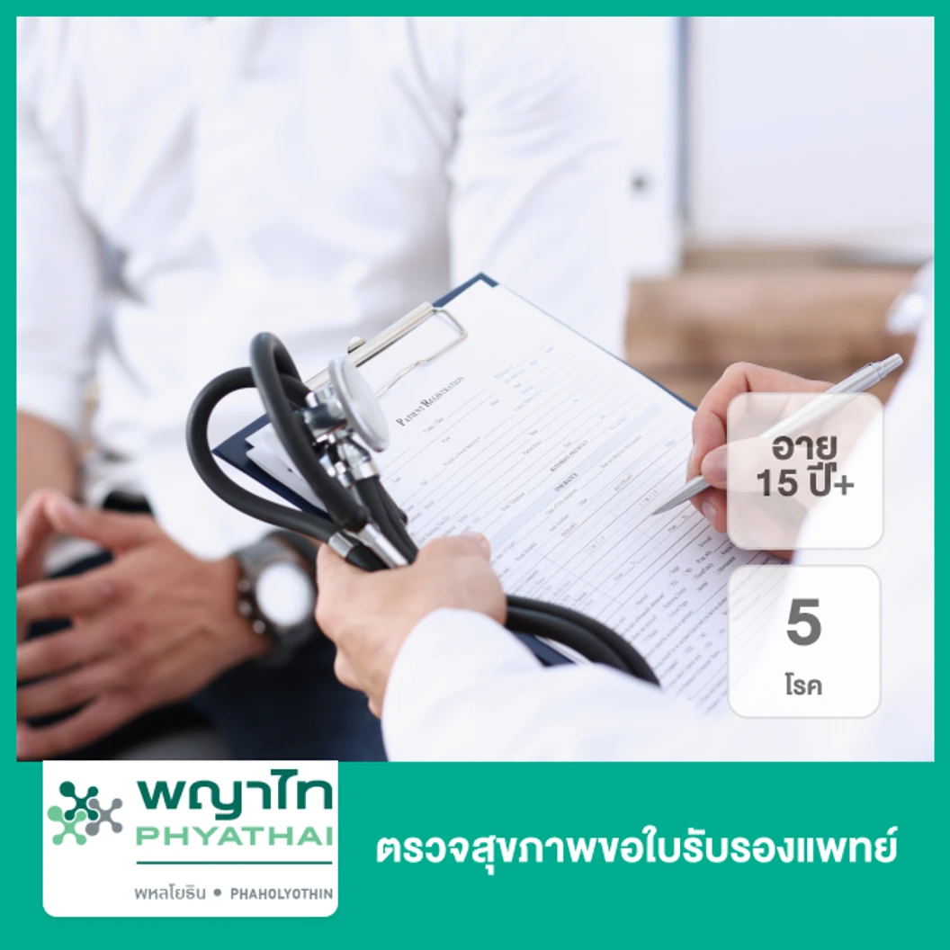ตรวจสุขภาพขอใบรับรองแพทย์ 5 โรค (15 ปีขึ้นไป)