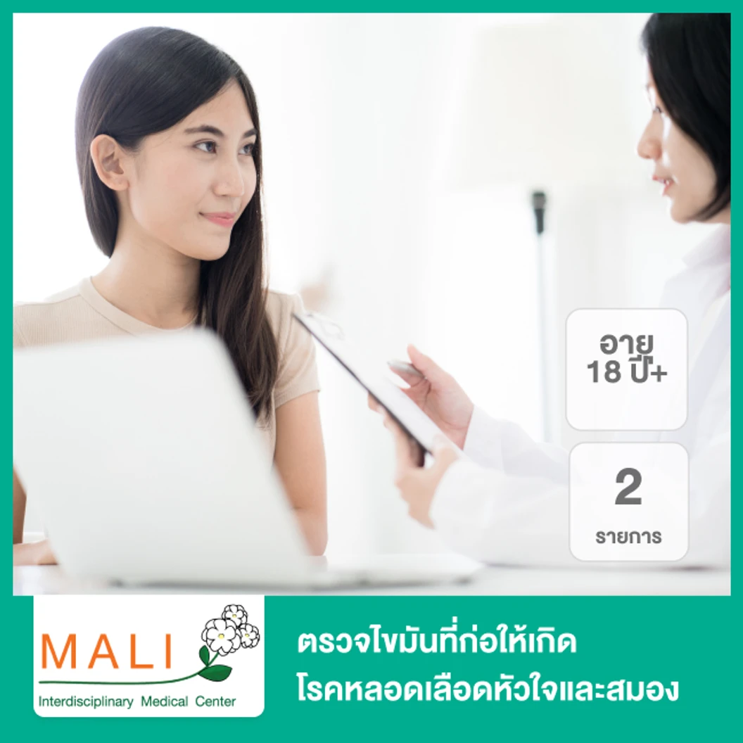 ตรวจไขมันที่ก่อให้เกิดโรคหลอดเลือดหัวใจและสมอง 2 รายการ (18 ปีขึ้นไป)