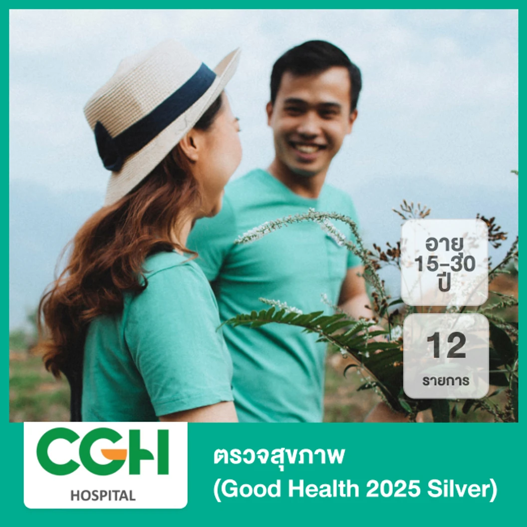 ตรวจสุขภาพ 12 รายการ (Good Health 2025 Silver) (15-30 ปี)