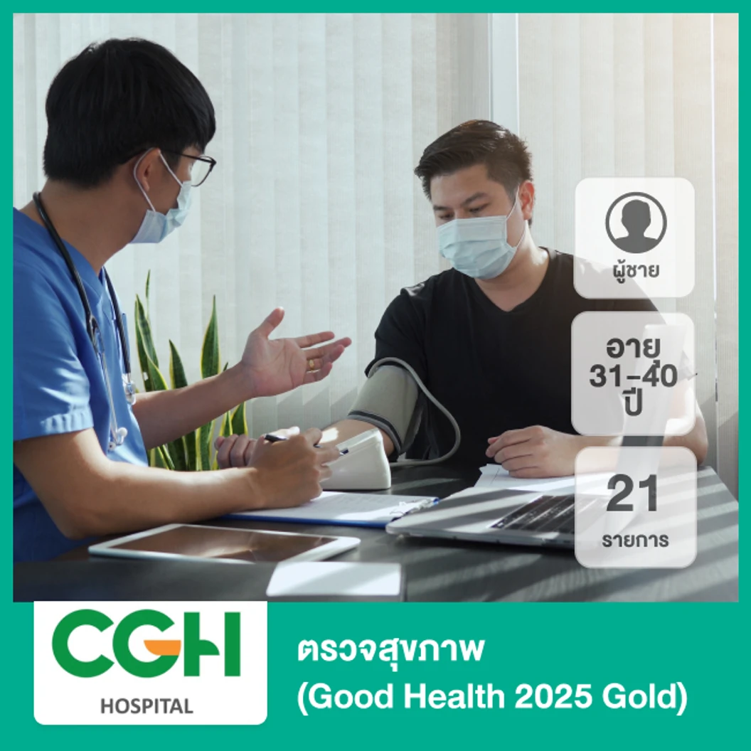 ตรวจสุขภาพ 21 รายการ (Good Health 2025 Gold) (ผู้ชาย 31-40 ปี)