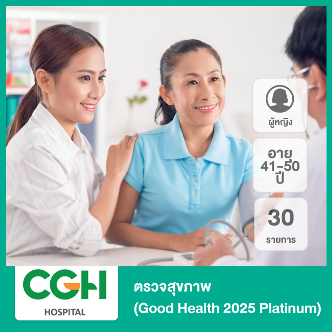 ตรวจสุขภาพ 30 รายการ (Good Health 2025 Platinum) (ผู้หญิง 41-50 ปี)