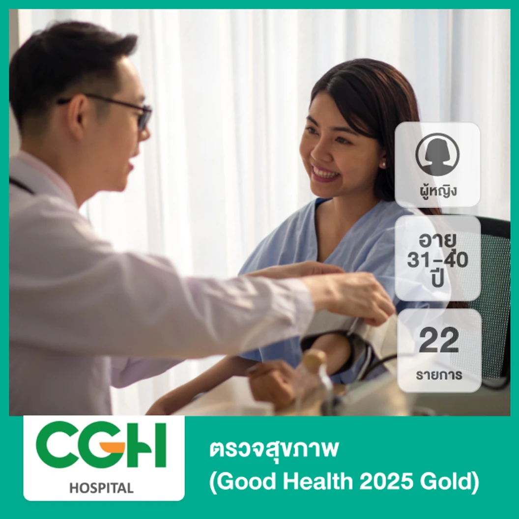ตรวจสุขภาพ 22 รายการ (Good Health 2025 Gold) (ผู้หญิง 31-40 ปี)