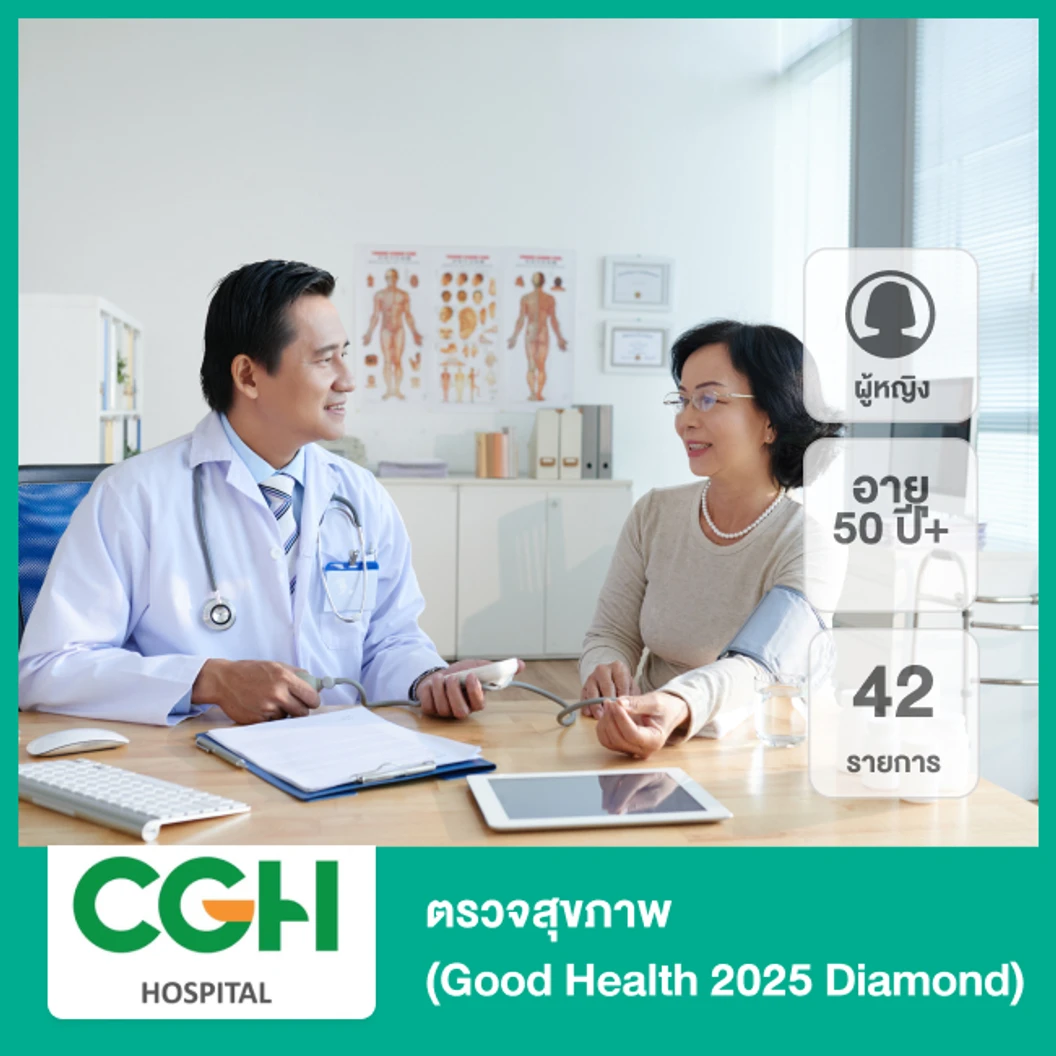 ตรวจสุขภาพ 42 รายการ (Good Health 2025 Diamond) (ผู้หญิง 50 ปีขึ้นไป)