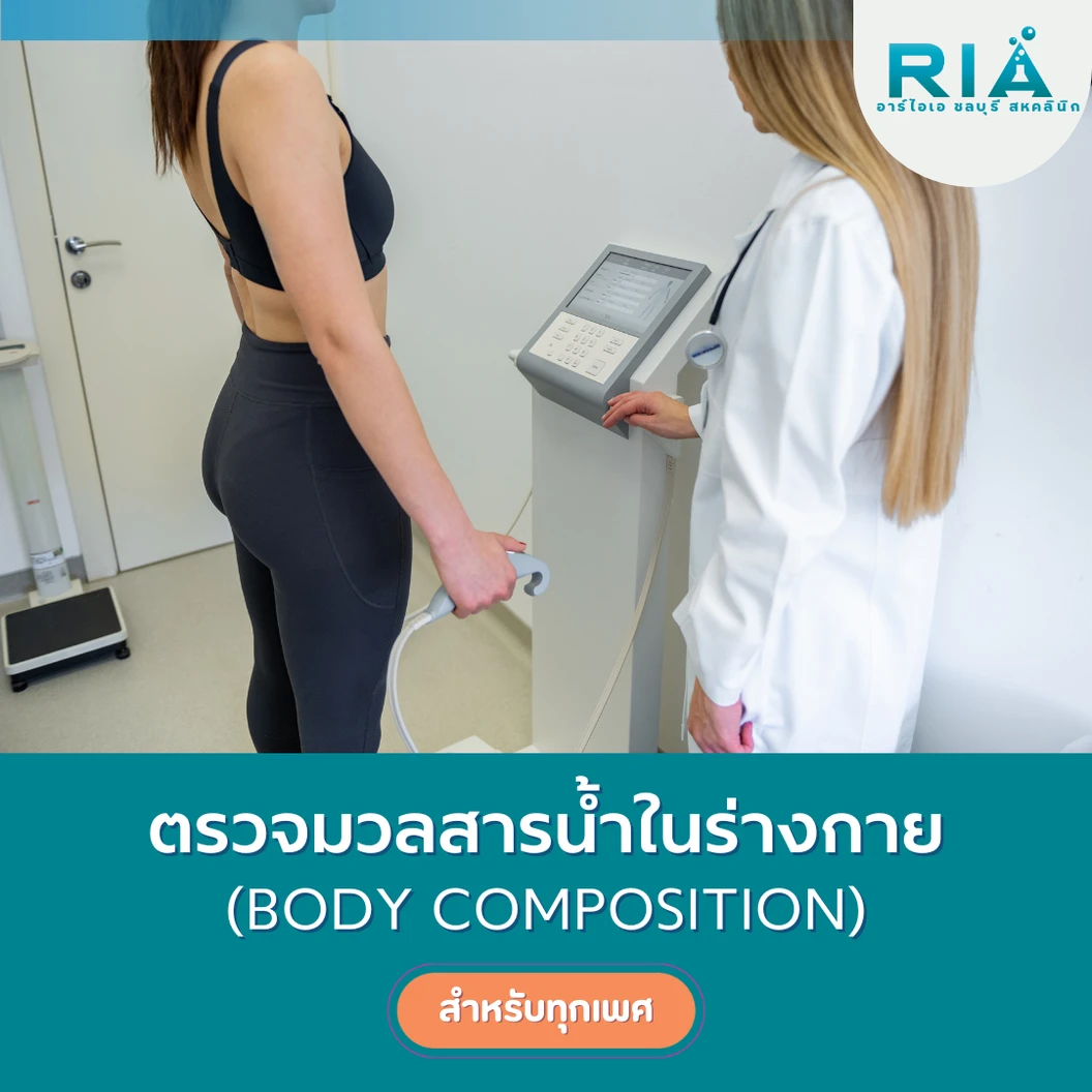 ตรวจมวลสารน้ำในร่างกาย (Body Composition)