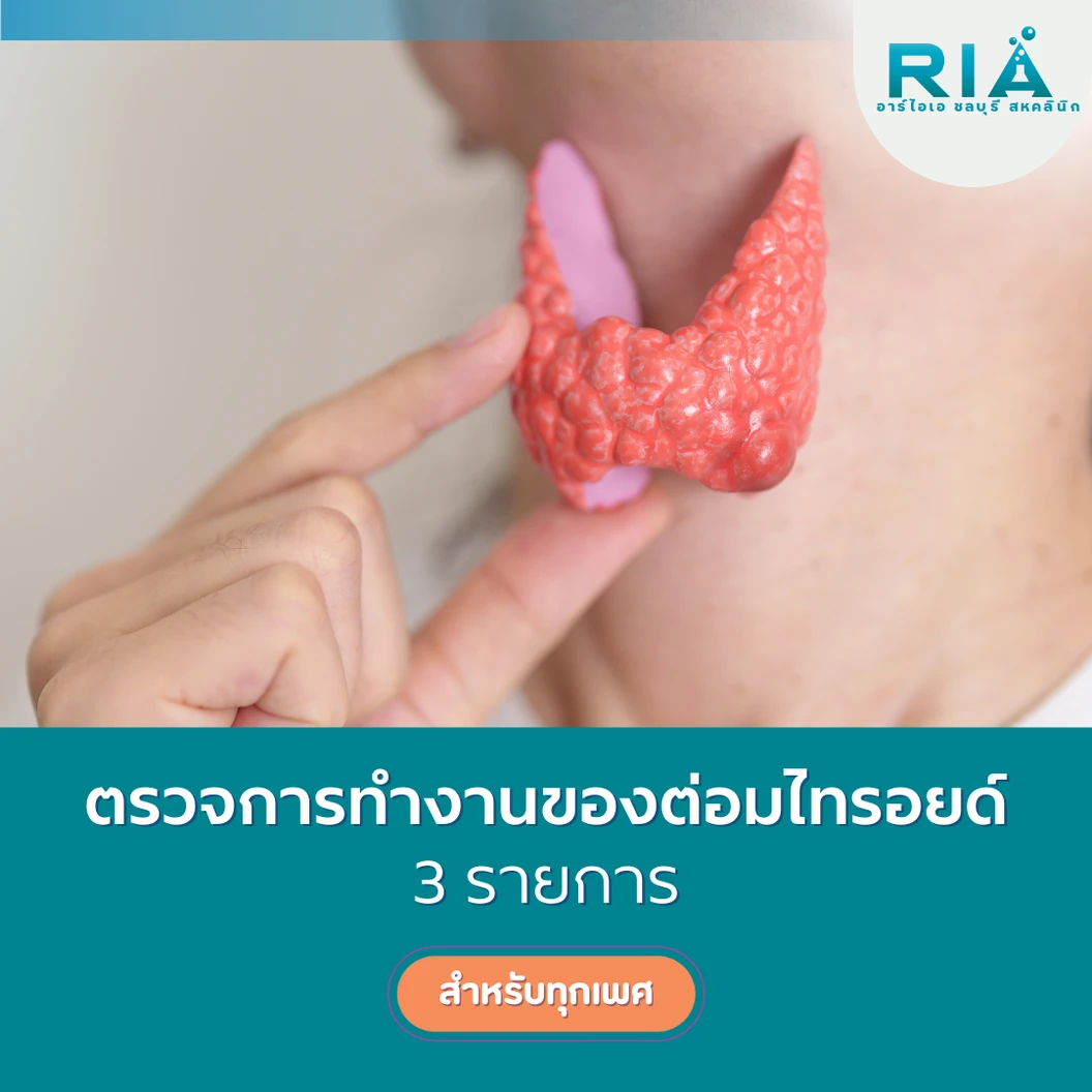 ตรวจการทำงานของต่อมไทรอยด์ 3 รายการ