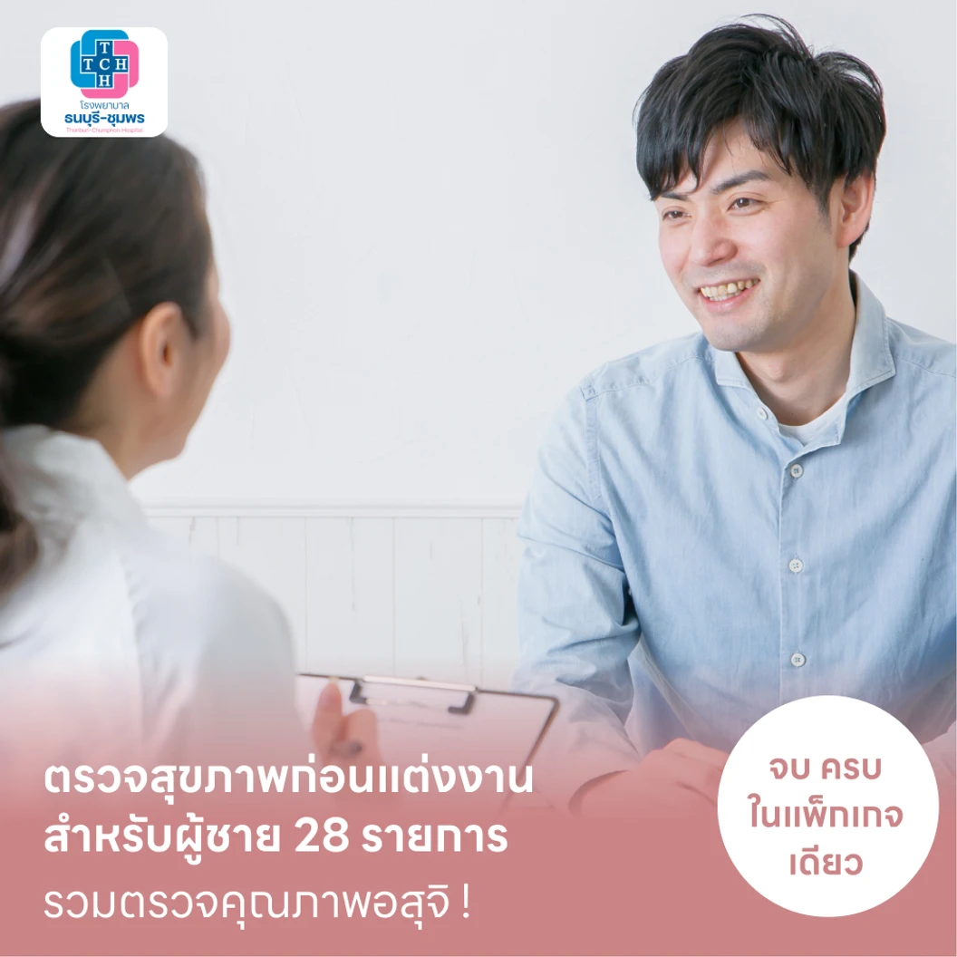 ตรวจสุขภาพก่อนแต่งงาน วางแผนก่อนมีลูก 28 รายการ สำหรับผู้ชาย