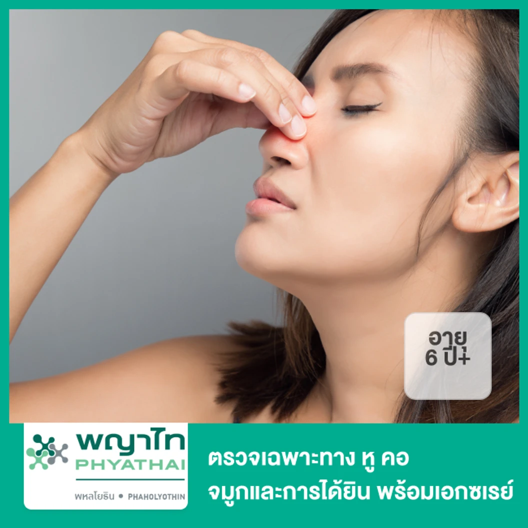 ตรวจเฉพาะทาง หู คอ จมูกและการได้ยิน พร้อมเอกซเรย์จมูกและไซนัส (6 ปีขึ้นไป)