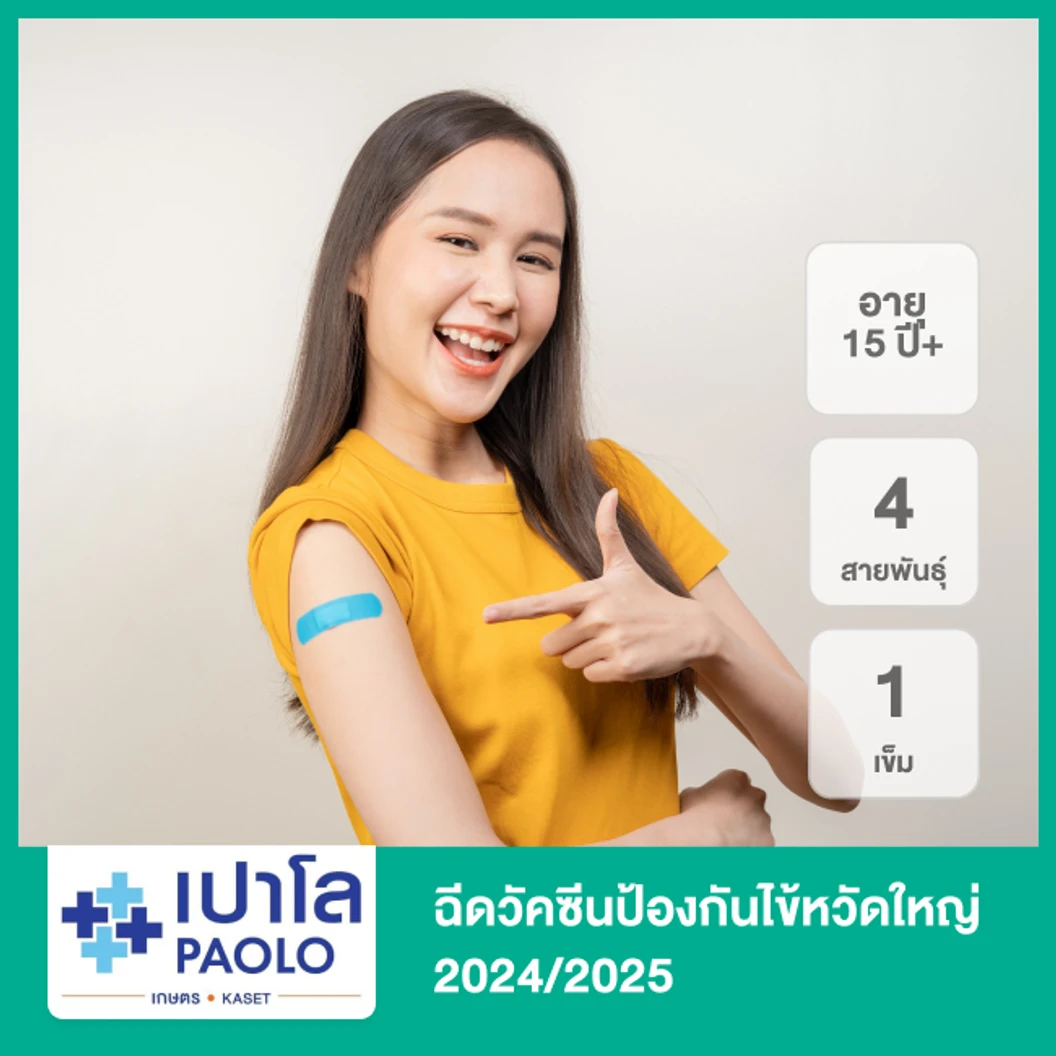 ฉีดวัคซีนป้องกันไข้หวัดใหญ่ 2025 4 สายพันธุ์ 1 เข็ม (15 ปีขึ้นไป)