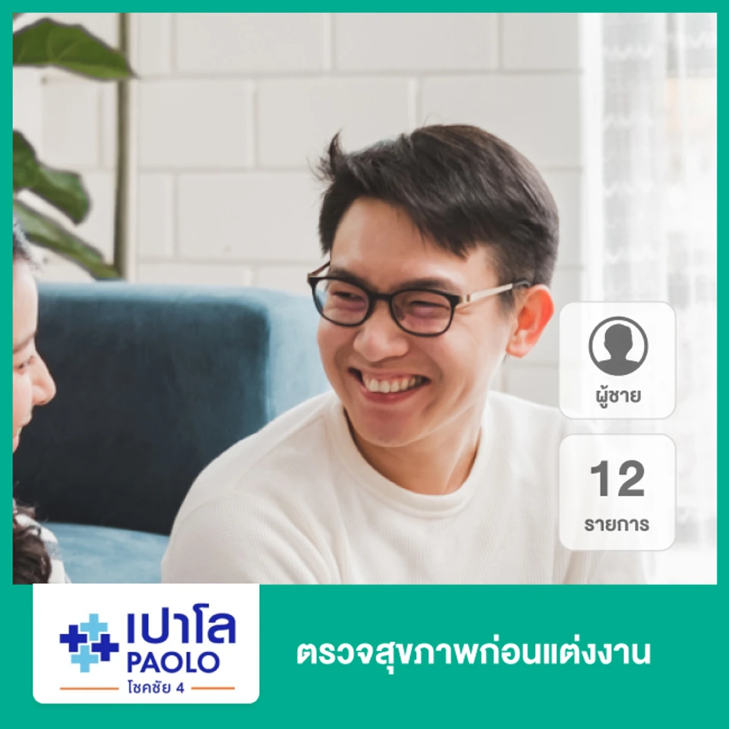 ตรวจสุขภาพก่อนแต่งงาน 12 รายการ (ผู้ชาย)