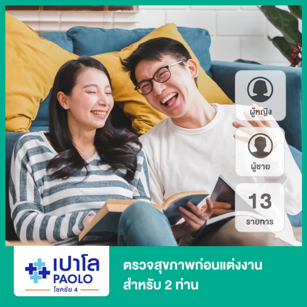 ตรวจสุขภาพก่อนแต่งงาน 13 รายการ 2 ท่าน (ผู้หญิงและผู้ชาย)