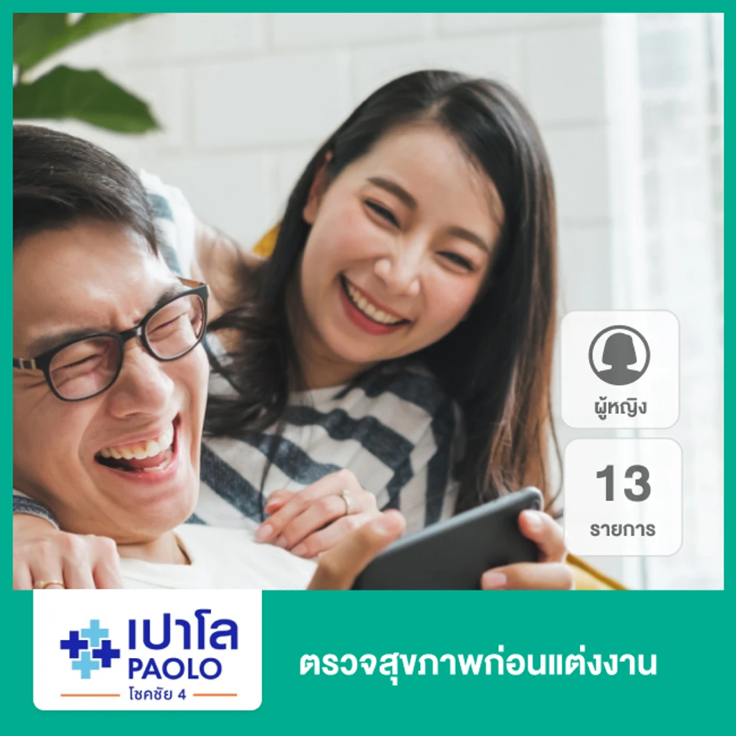 ตรวจสุขภาพก่อนแต่งงาน 13 รายการ (ผู้หญิง)