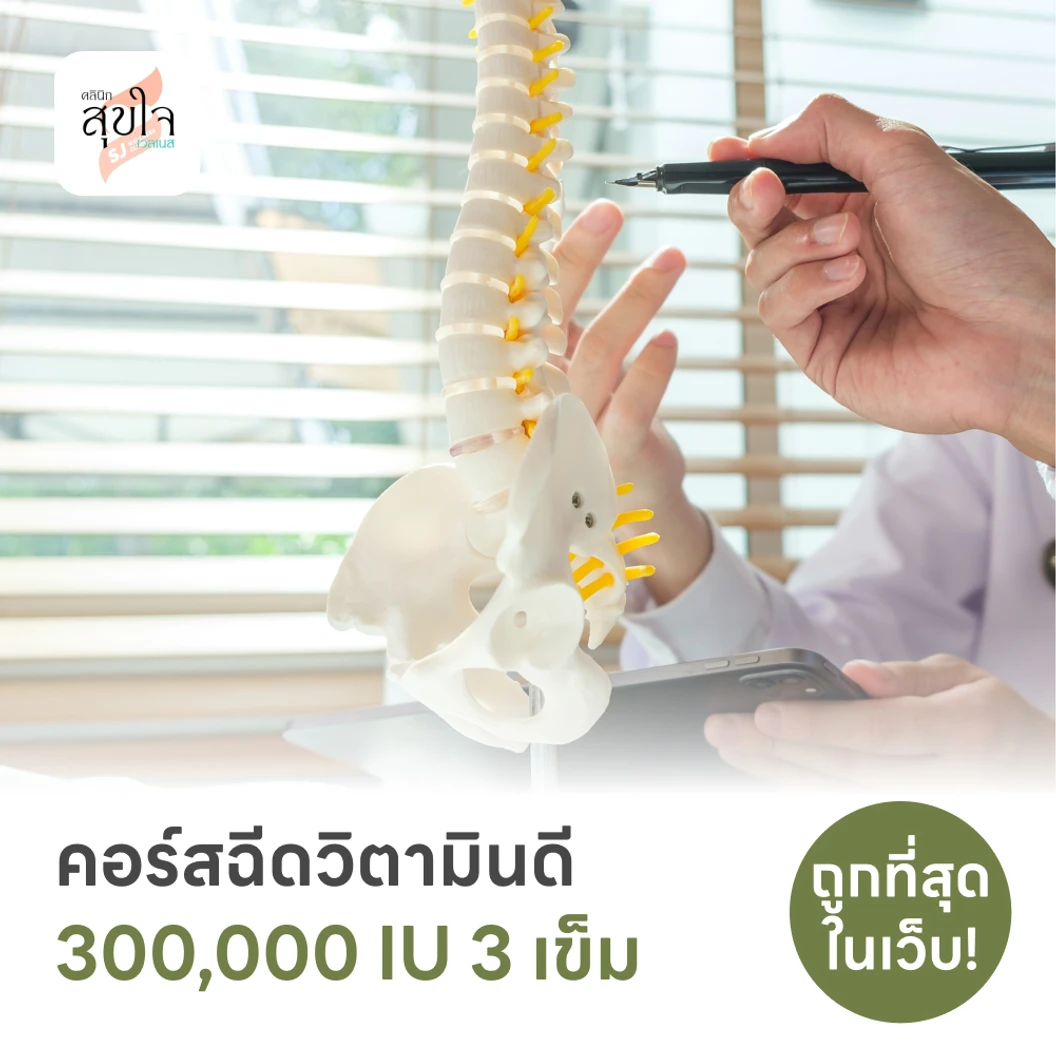 ฉีดวิตามินดีทางกล้ามเนื้อ 300,000 IU 1 เข็ม 3 ครั้ง