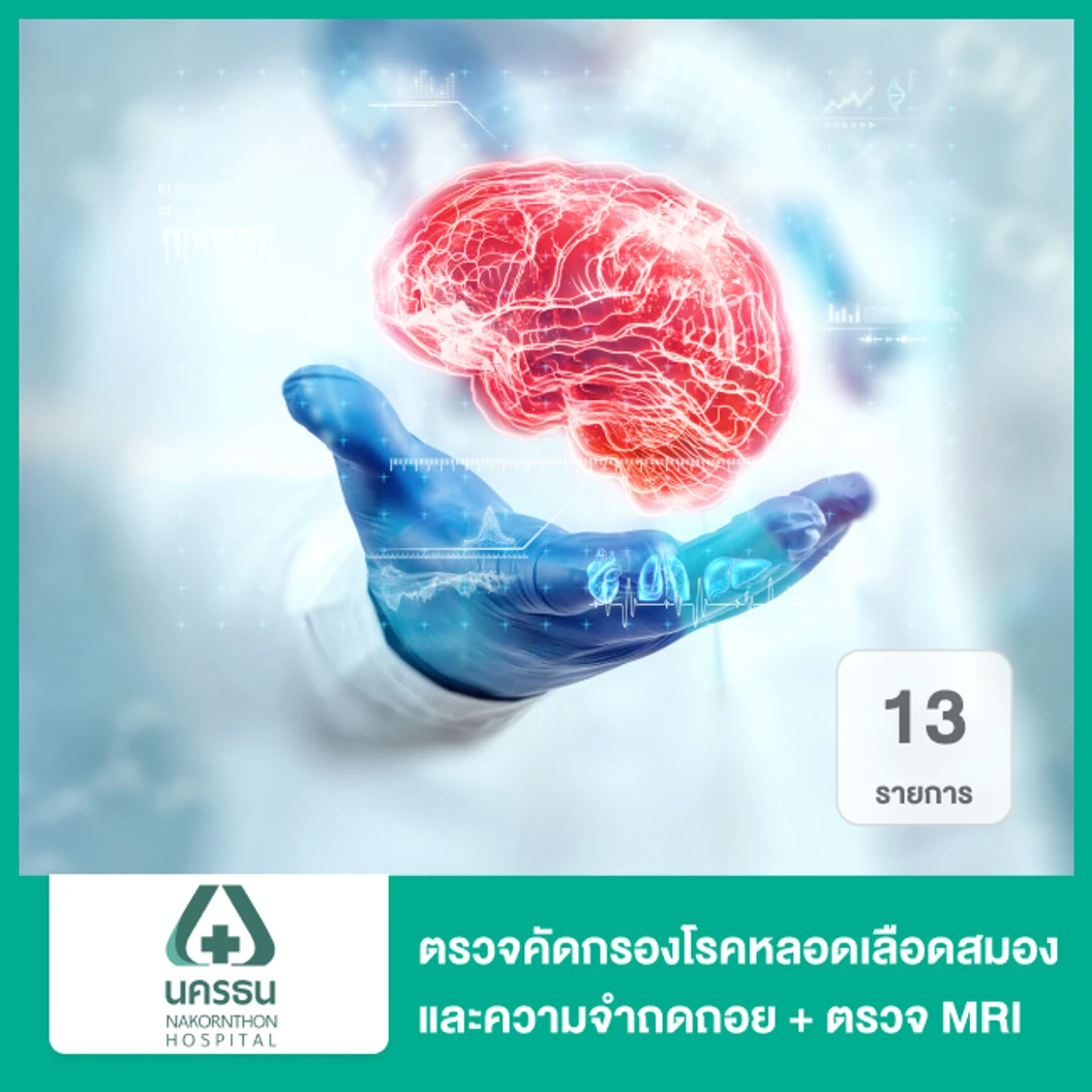 ตรวจคัดกรองโรคหลอดเลือดสมอง และความจำถดถอยจากโรคหลอดเลือดสมอง ร่วมกับการตรวจสมองด้วย MRI 13 รายการ