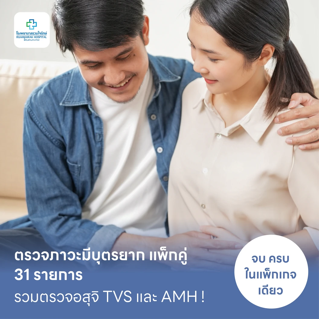 ตรวจภาวะมีบุตรยาก แพ็กคู่ 31 รายการ