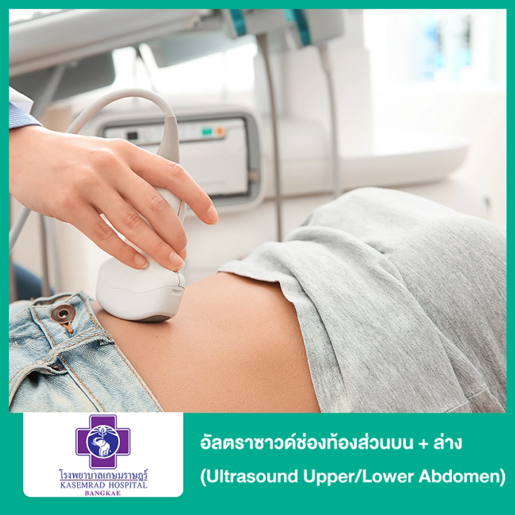 อัลตราซาวด์ช่องท้องส่วนบน + ล่าง (Ultrasound Upper/Lower Abdomen)