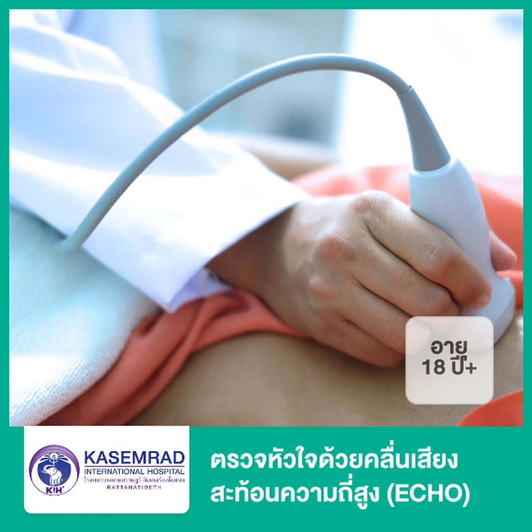 ตรวจหัวใจด้วยคลื่นเสียงสะท้อนความถี่สูง (ECHO) (18 ปีขึ้นไป)
