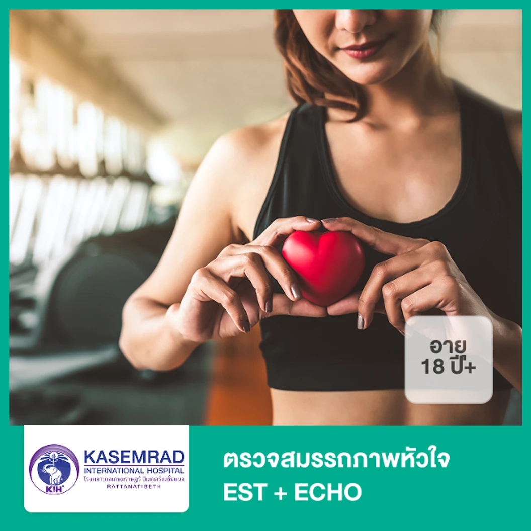 ตรวจสมรรถภาพหัวใจขณะออกกำลังกาย (EST) + ตรวจหัวใจด้วยคลื่นเสียงสะท้อนความถี่สูง (ECHO) (18 ปีขึ้นไป)