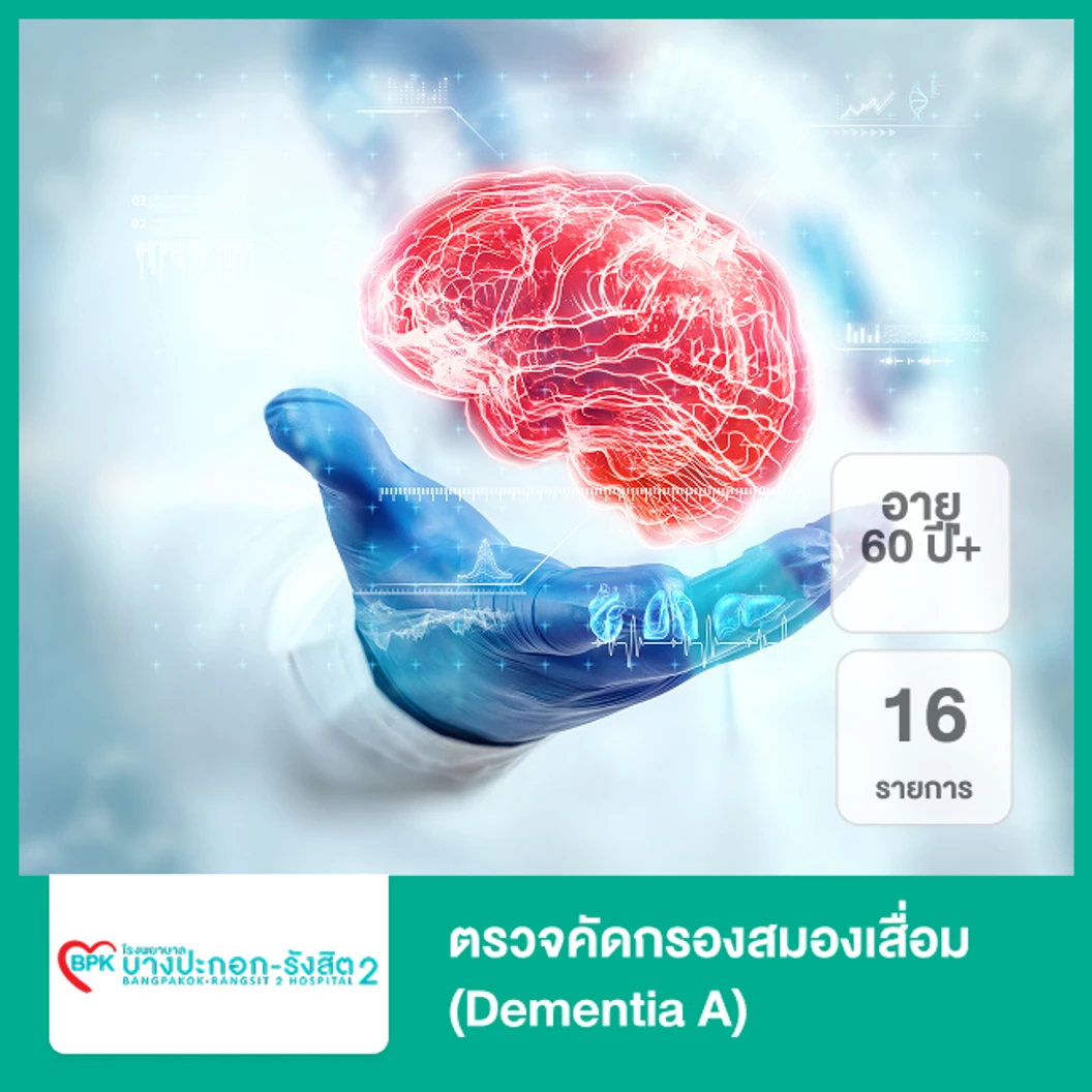 ตรวจคัดกรองสมองเสื่อม 16 รายการ (Dementia A) (60 ปีขึ้นไป)