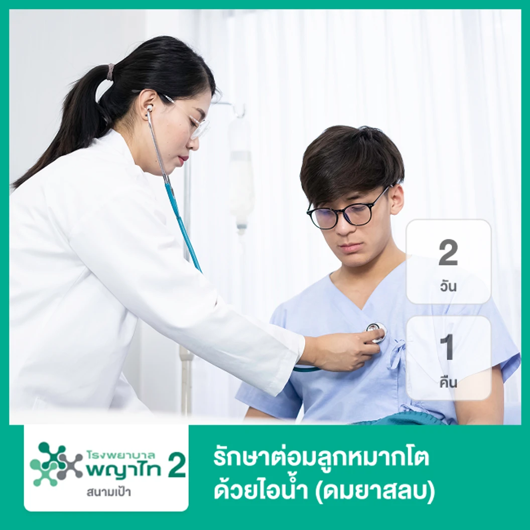 รักษาต่อมลูกหมากโตด้วยไอน้ำ (ดมยาสลบ) นอนพักที่ รพ. 2 วัน 1 คืน