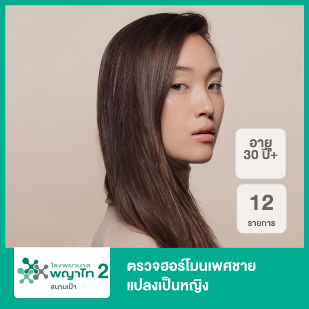 ตรวจฮอร์โมนเพศชายแปลงเป็นหญิง 12 รายการ (30 ปีขึ้นไป)