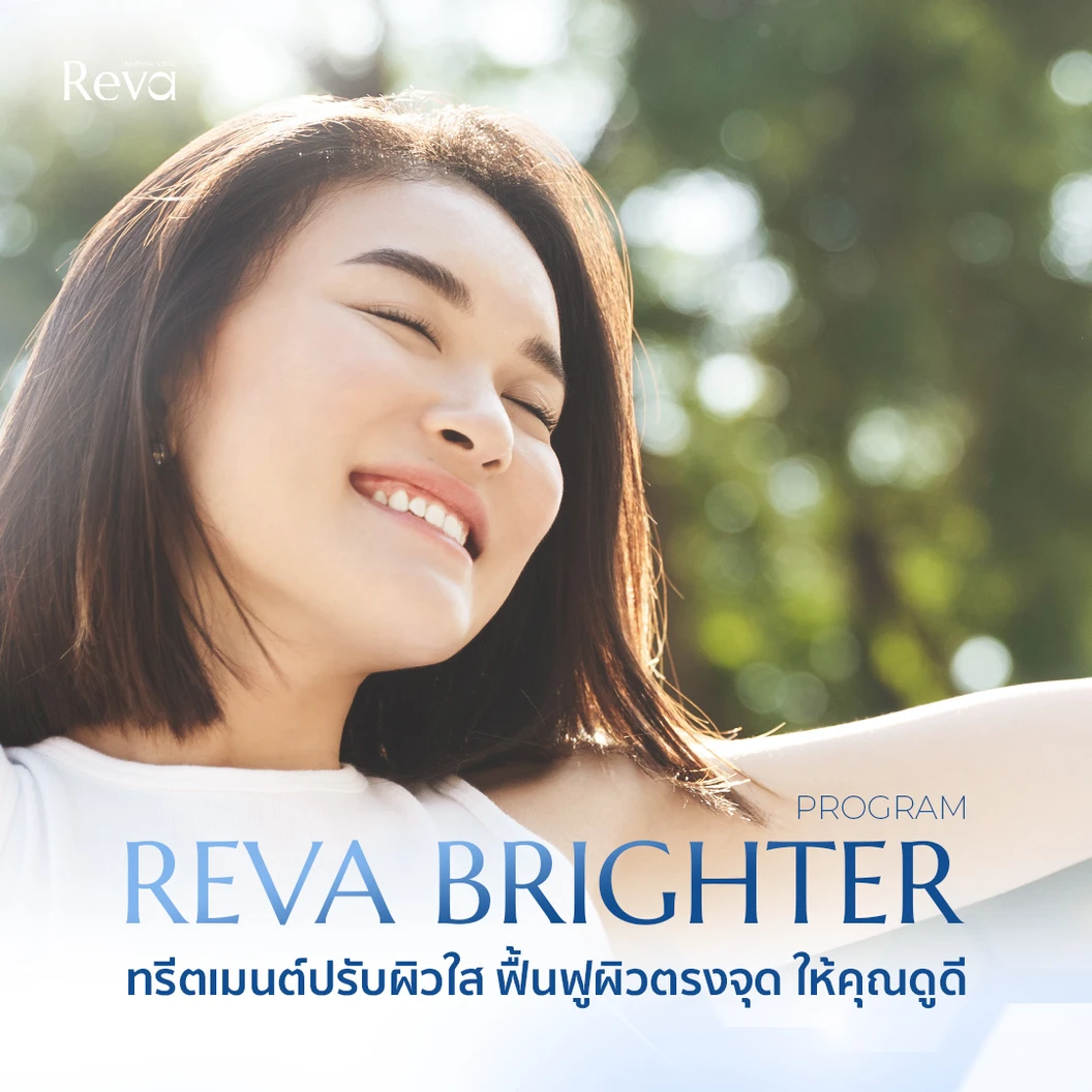 ทำทรีตเมนต์ฟื้นฟูผิวและกระตุ้นการสร้างคอลลาเจน บริเวณใบหน้า (Reva Brighter Program) 4 ขั้นตอน 1 ครั้ง
