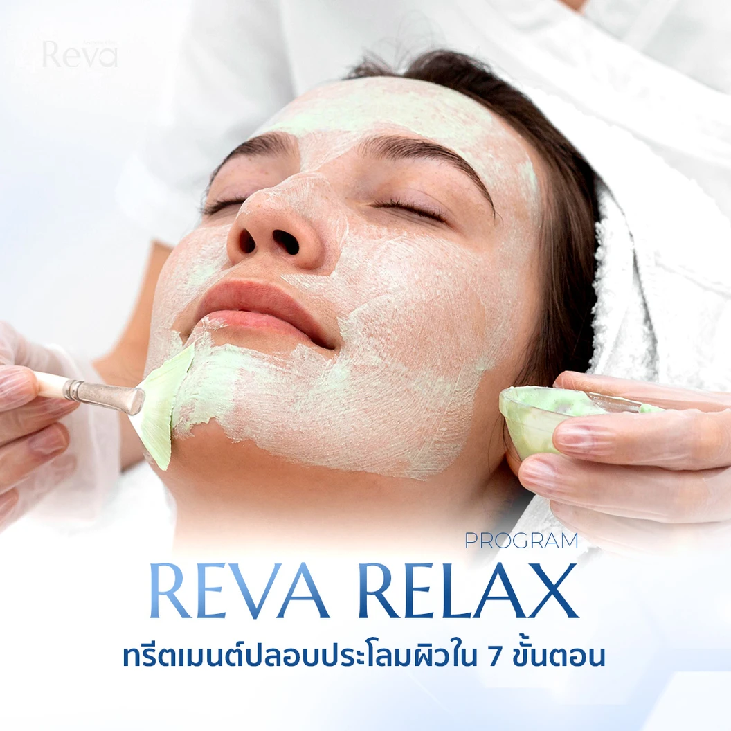 ทำทรีตเมนต์ฟื้นฟูและบำรุงผิวอย่างล้ำลึก บริเวณใบหน้า (Reva Relax Program) 7 ขั้นตอน 1 ครั้ง