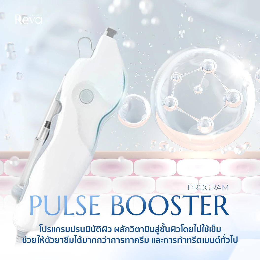 ผลักวิตามินลงสู่ผิวหน้า โปรแกรม Skin Pulse Booster ด้วยเครื่อง Pulse Booster® 1 ครั้ง
