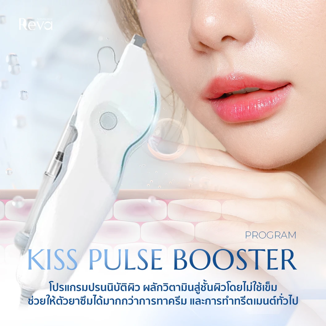 ผลักวิตามินลงสู่ริมฝีปาก โปรแกรม Kiss Pulse Booster ด้วยเครื่อง Pulse Booster® 1 ครั้ง