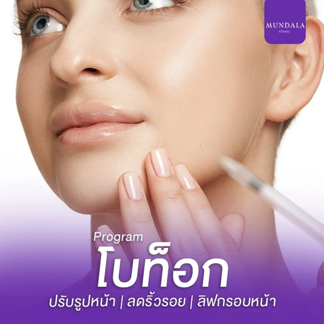 โปรแกรมโบท็อกซ์ จำนวนยูนิตขึ้นอยู่กับแพทย์ประเมิน (ลดริ้วรอยหน้าเฉพาะจุด)