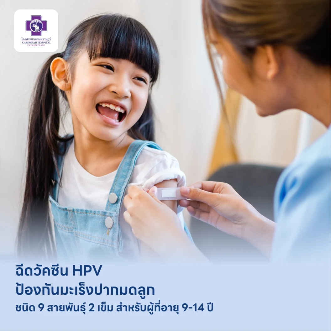 ฉีดวัคซีน HPV ป้องกันมะเร็งปากมดลูก ชนิด 9 สายพันธุ์ 2 เข็ม สำหรับเด็กอายุ 9-14 ปี