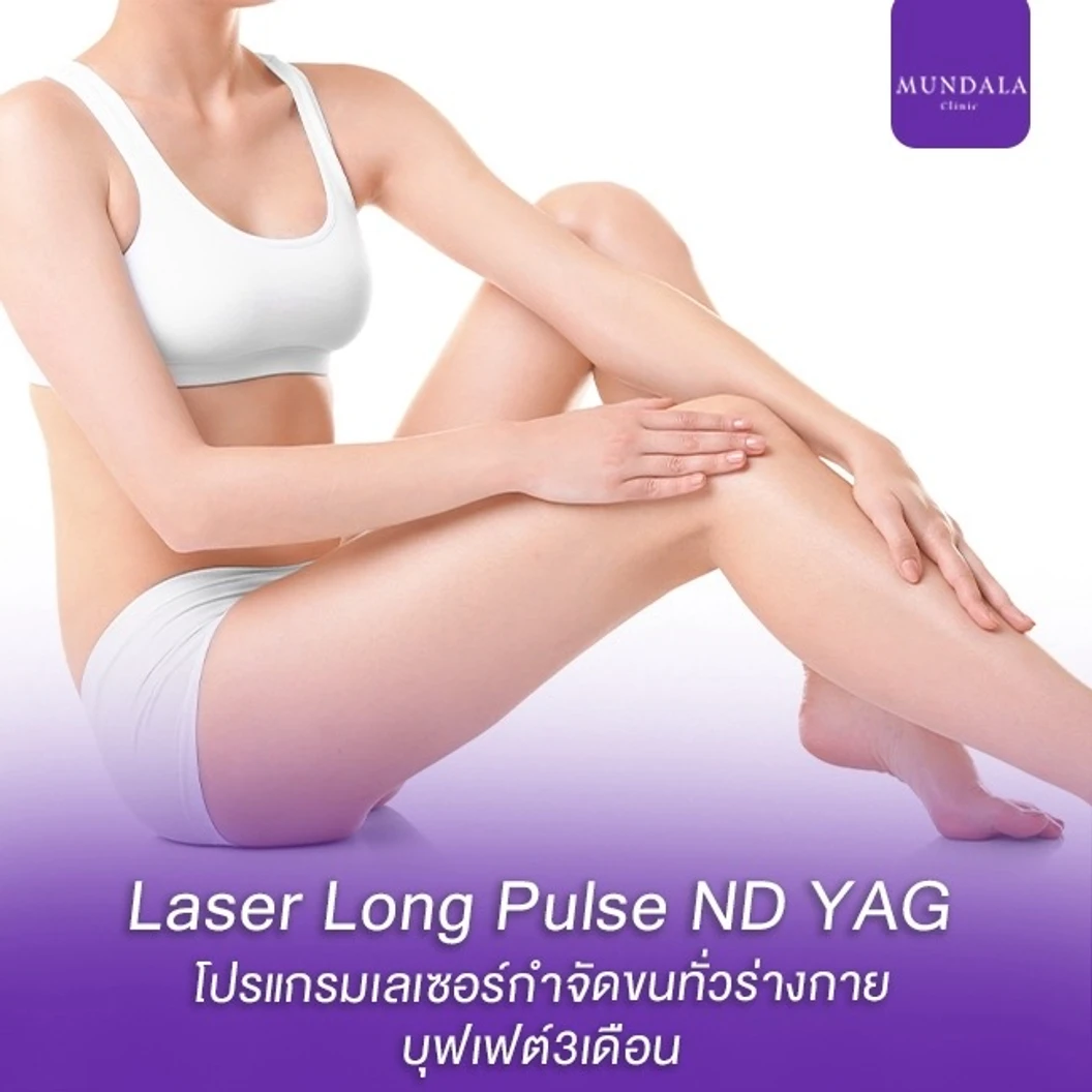 เลเซอร์ Long Pulse Nd:YAG กำจัดขนทั้งตัว 3 เดือน (ไม่จำกัดครั้ง)