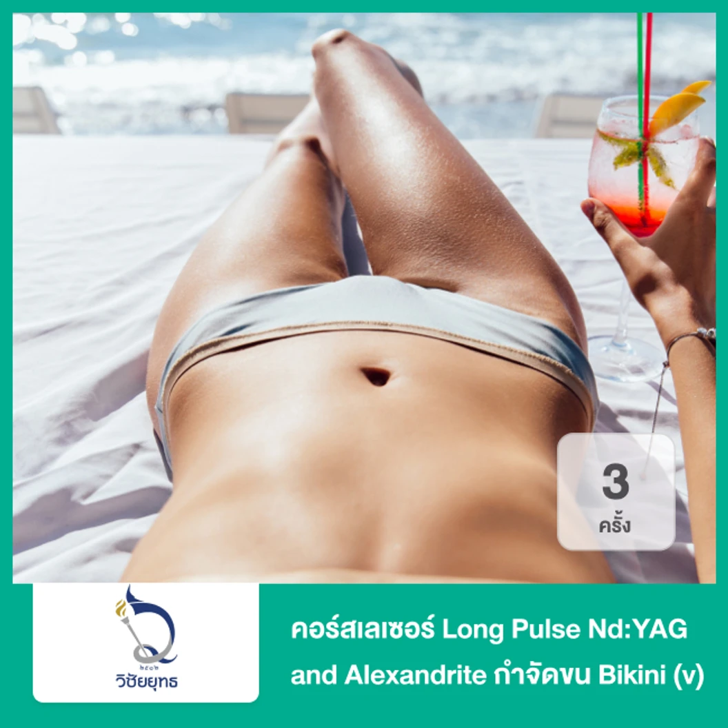 คอร์สเลเซอร์ Long Pulse Nd:YAG and Alexandrite กำจัดขน Bikini (v) 3 ครั้ง