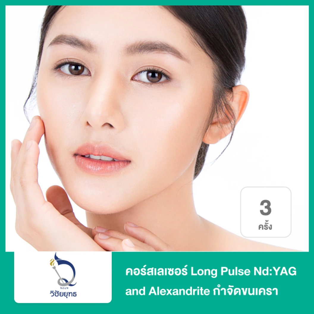 คอร์สเลเซอร์ Long Pulse Nd:YAG and Alexandrite กำจัดขนเครา 3 ครั้ง