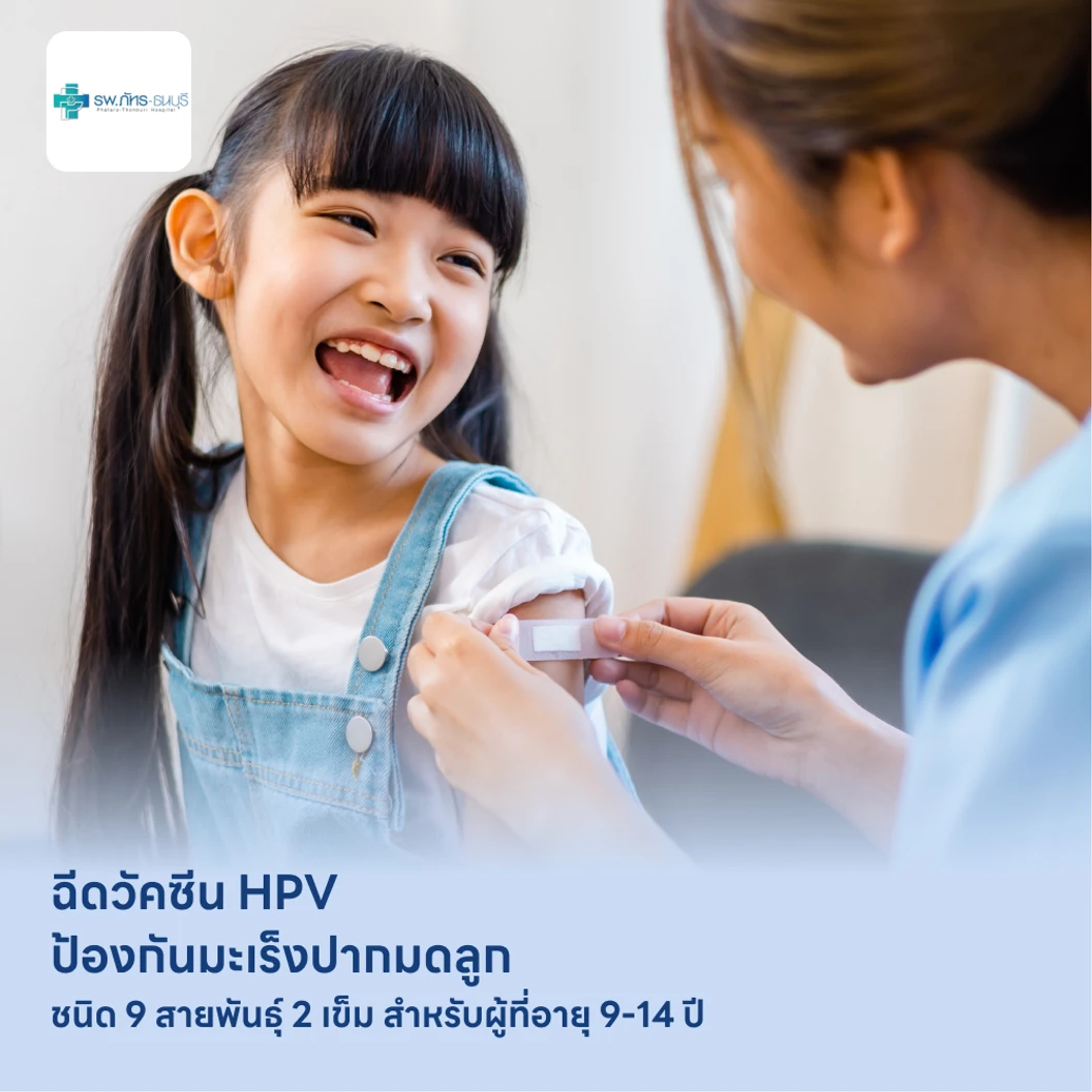 ฉีดวัคซีน HPV ป้องกันมะเร็งปากมดลูก ชนิด 9 สายพันธุ์ 2 เข็ม สำหรับผู้ที่อายุ 9-14 ปี