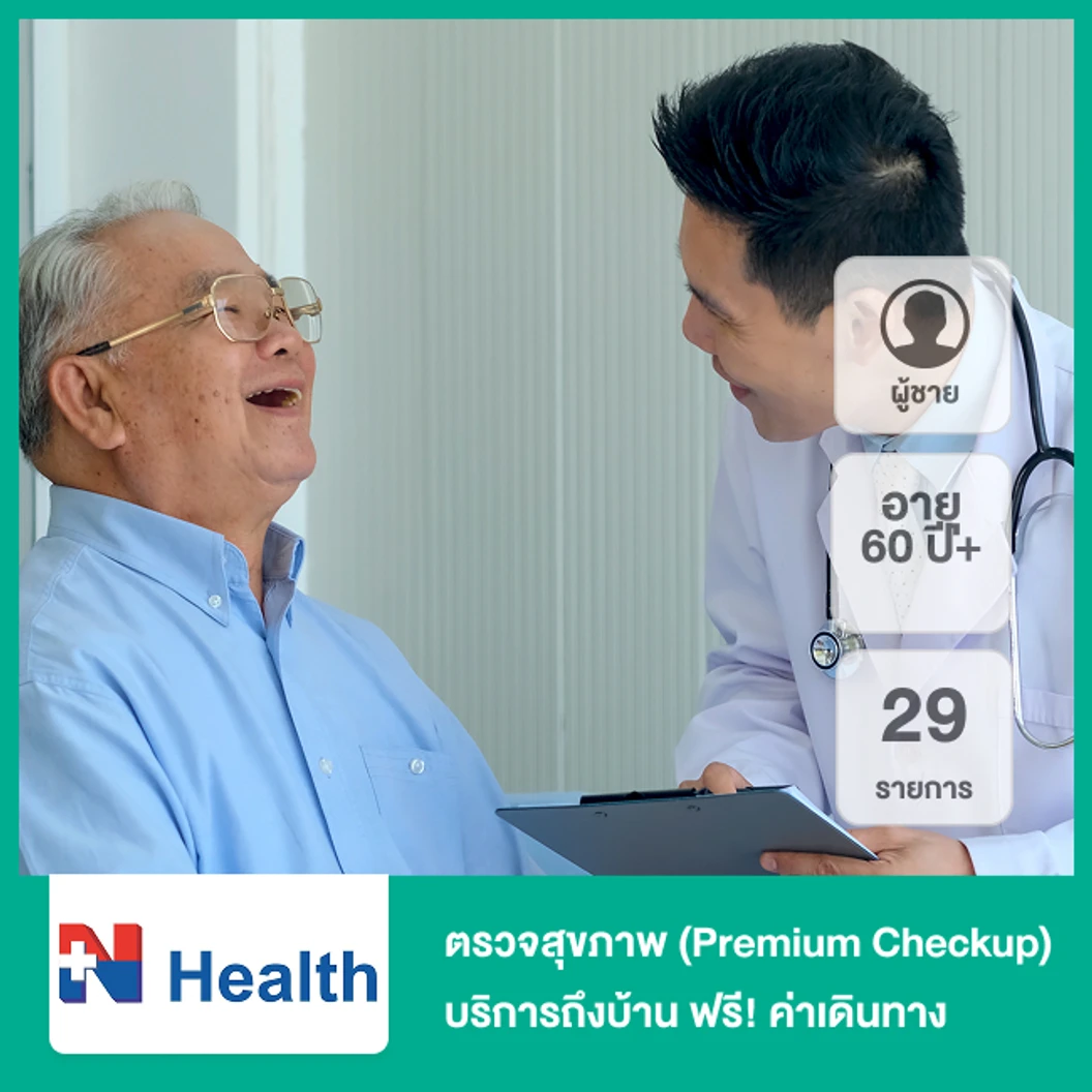 ตรวจสุขภาพ 29 รายการ (Premium Checkup) (ผู้ชาย 60 ปีขึ้นไป) บริการถึงบ้าน ฟรี! ค่าเดินทางสำหรับพื้นที่ กทม. และปริมณฑล