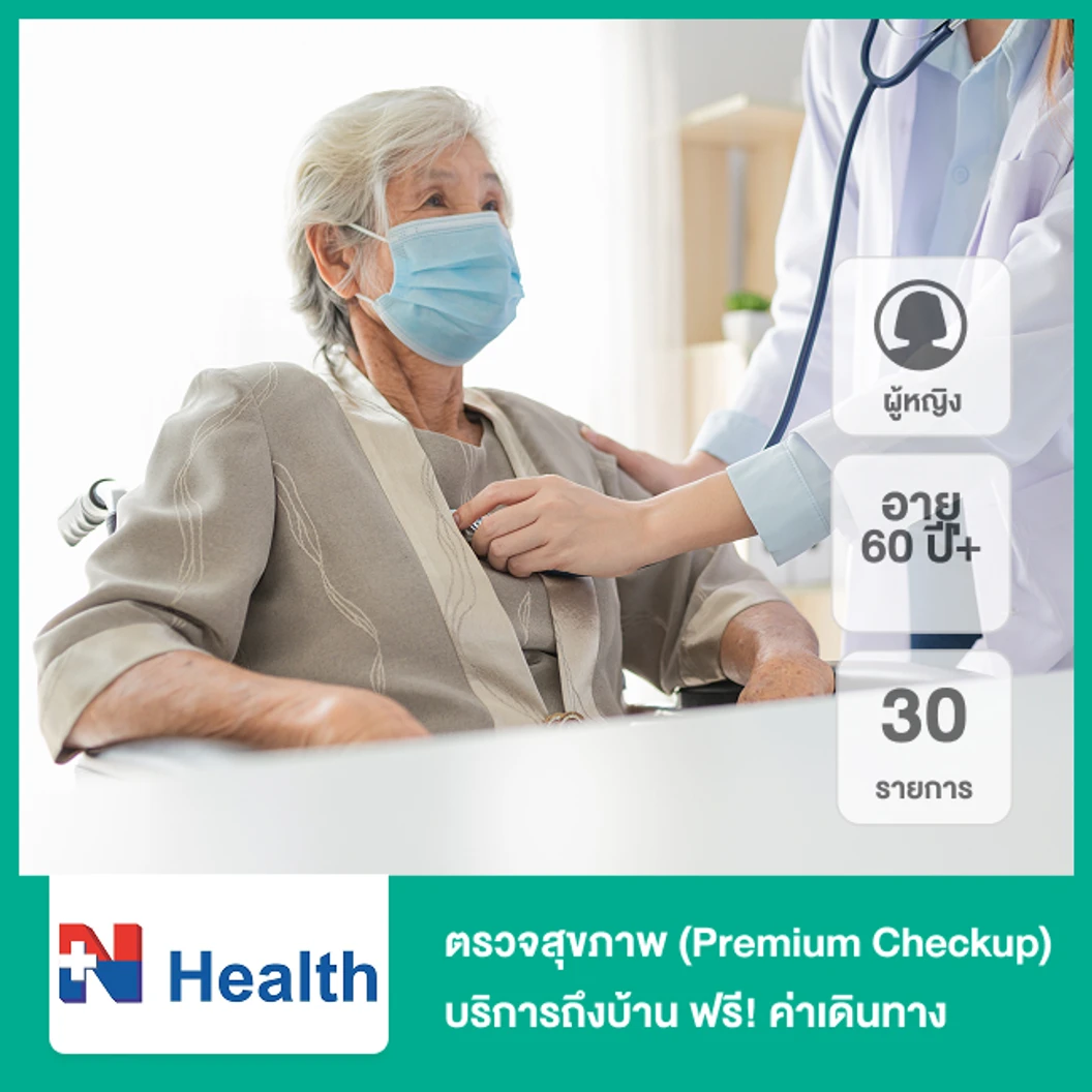 ตรวจสุขภาพ 30 รายการ (Premium Checkup) (ผู้หญิง 60 ปีขึ้นไป) บริการถึงบ้าน ฟรี! ค่าเดินทางสำหรับพื้นที่ กทม. และปริมณฑล