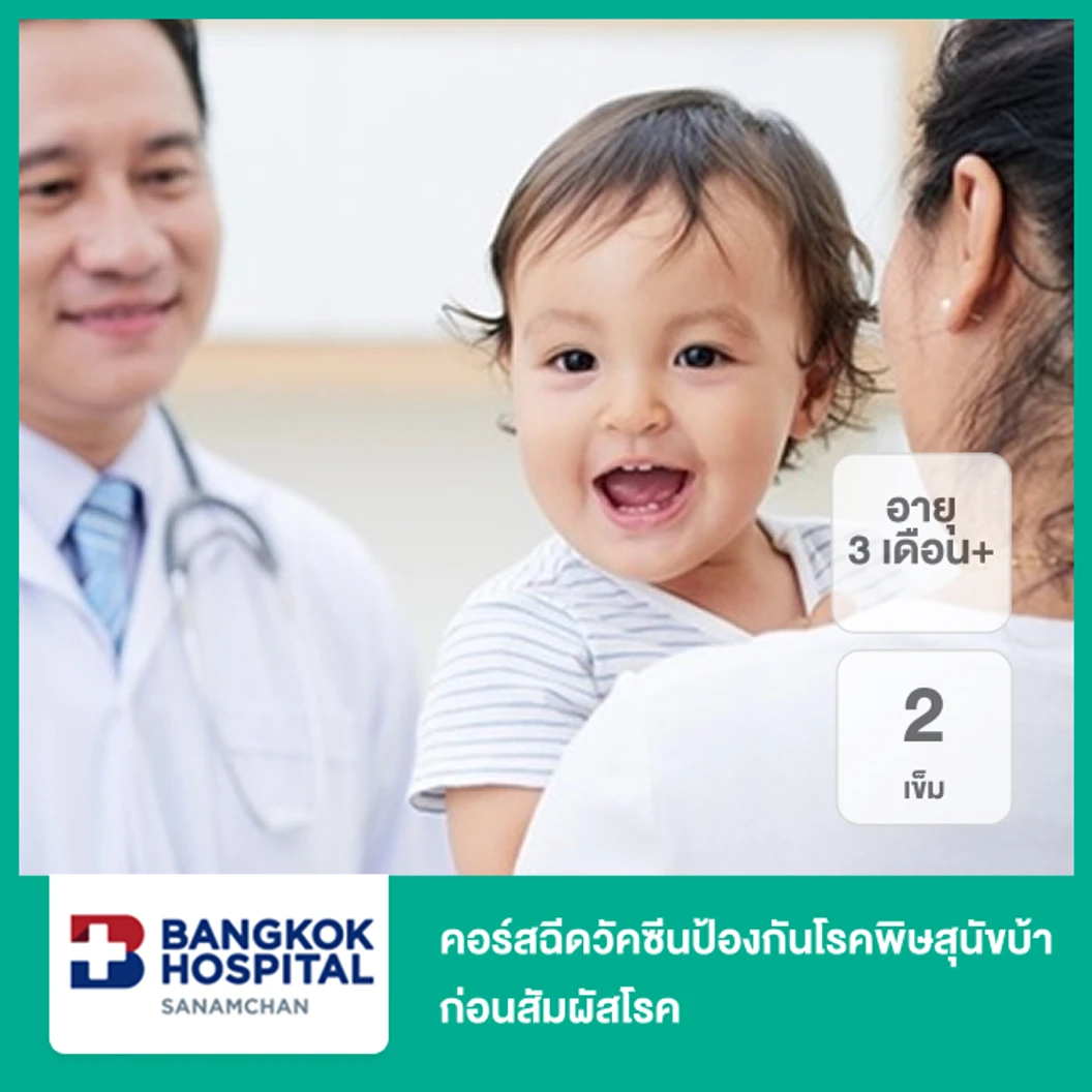 คอร์สฉีดวัคซีนป้องกันโรคพิษสุนัขบ้า ก่อนสัมผัสโรค 2 เข็ม (3 เดือนขึ้นไป)